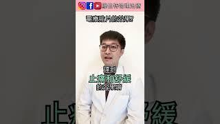 電療貼片有什麼效果？｜羅伯特物理治療 #物理治療  #電療