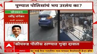 Ravindra Dhangekar On Pune Crime News : कोथरुडमध्ये हाणामारी, पुणे पोलिस कारवाई करत नाहीत : धंगेकर