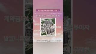 힐스테이트더샵상생공원 2단지 잔여세대 조건변경 계약 내용 계약금5프로 중도금무이자 발코니확장 무상 전매무제한 이 특별한 혜택을 지금 누려보세요.