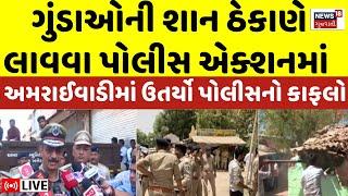 🟠Ahmedabad News LIVE: ગુંડાઓની શાન ઠેકાણે લાવવા પોલીસ એક્શનમાં અમરાઈવાડીમાં પોલીસનો કાફલો | N18