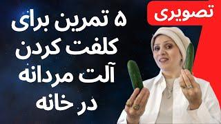 بهترین روش‌های کلفت کردن آلت تناسلی مردانه | کلفت کردن آلت تناسلی | زن و مرد