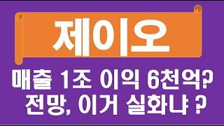 제이오  매출 1조 이익 6천억 전망 . 이거 실화냐 ?