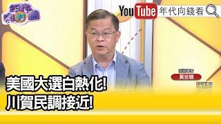 精彩片段》黃世聰:會傷害到#賀錦麗 選情...【年代向錢看】2024.10.14 @ChenTalkShow