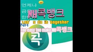 How to create Nh smart bank, Nh 콕 뱅크