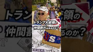 トランプ政権の仲間割れはあるのか？| TBS CROSS DIG with Bloomberg