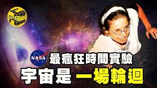 NASA最瘋狂時間實驗，被科學家關在洞穴里130天！破解時間謎團，只有1%的人能理解，宇宙的盡頭是一場輪迴... [Unsolved Mystery Stories | Xiaowu]