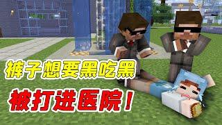 【Minecraft杀手裤子10】裤子撞见大反派的交易，竟让自己差点送了命！