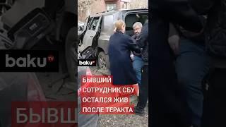 В Москве взорвали машину бывшего сотрудника СБУ Василия Прозорова