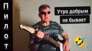 Пилот -Утро добрым не бывает. кавер