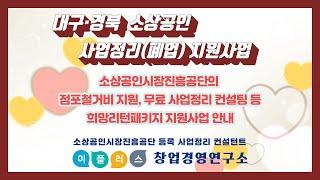 대구경북 소상공인 점포철거비와 사업정리컨설팅 신청