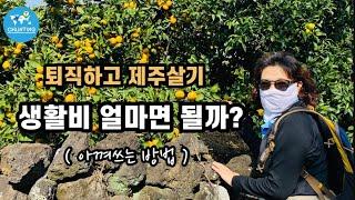 [제주살이] 쇼핑 대신 선택한 제주살이/ 퇴직하고 제주살기/슬기로운 제주살이/Living in Jeju