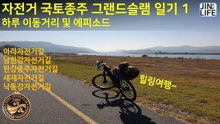 [자전거]국토종주 그랜드슬램 일기1