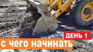 Начало строительства дома ►Эти советы СЭКОНОМЯТ вам ВРЕМЯ и ДЕНЬГИ