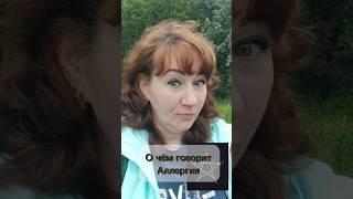 О чем говорит аллергия #эзотерика #нумерология #вселенная #знаки #здоровье #слипер