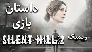 داستان بازی : Silent Hill 2 Remake