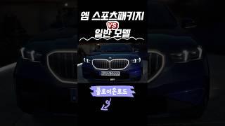 엠스포츠패키지 모델 vs 일반 모델?!? #bmw5#bmw520i#bmw5시리즈#bmwm5