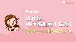 寶寶第一口副食品 - 十倍粥｜媽咪愛MamiLove嚴選內容