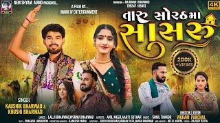 Taru Sorath Ma Chhe Sasru | Kaushik Bharwad | Khushi Bharwad | Latest New Gujarati Kanudo Song 2024