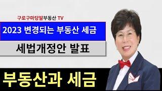 2023변경되는 부동산세금 구로구마당발부동산TV