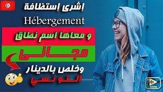 شراء استضافة فى تونس مع إسم نطاق مجانى - Web hosting Tunisie | Réservation Hébergement en Tunisie