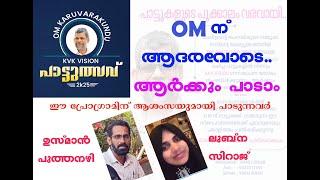 O M പാട്ടുത്സവ് 2025.O M KARUVARAKUNDU പാട്ടെഴുതാന്‍ തുടങ്ങിയിട്ട് 50 വര്‍ഷം കഴിഞ്ഞു.