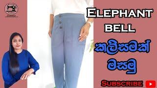 How to sew Elephant Bell Ladies Pant - පිටුපස ඉලාස්ටික් සහිත කලිසමක් මසමු.