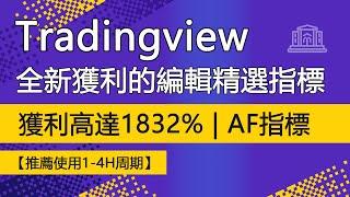 TradingView全新且獲利的編輯精選指標 | 在1小時周期獲取超過1831%收益【最强平均力量策略】