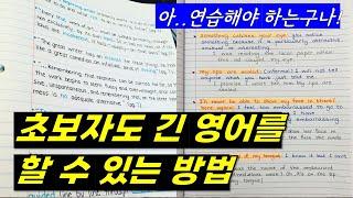 (30분 연습 영상) 이렇게 해야지만 영어로 길게 말할 수 있어요