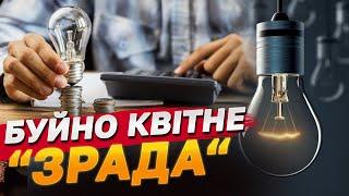 Українці ЛАЮТЬСЯ через СВІТЛО і квітне "ЗРАДА2. Де ж ПРАВДА і СПРАВЕДЛИВІСТЬ?