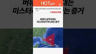 [HOT PICK] 버뮤다 삼각지대는 미스터리가 아니라는 증거