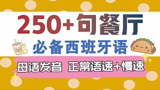 250+句餐厅必备西班牙语 | 母语发音 | 正常语速+慢速 | 生活西班牙语 | 西班牙语口语 | 西班牙语入门