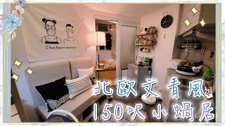 【北歐簡約風】150尺小蝸居Room Tour丨把自己的家佈置成文青Cafe！