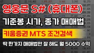 [키움증권MTS 사용법] 영웅문S# 조건검색, 60억 수익내고 전하는 쉬운 매매기법, 기준봉 하나만 잘 봐도 수익 걱정은 없을겁니다. (조검검색기 포함)