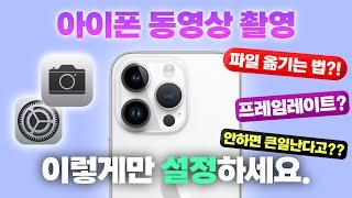 아이폰 촬영 설정 이렇게 안하면 큰일납니다. | 각종 설정 및 동영상 옮기는 방법