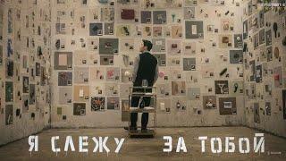 Я слежу за тобой. Фильм, новинка 2024. Триллер, детектив. #фильм #новинка #сша #влог #америка