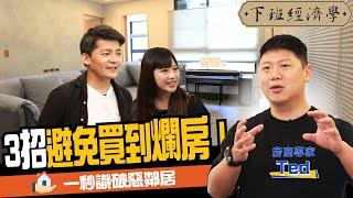 【房子】這種房子不要碰？專家教你看屋3秘訣：一秒識破惡鄰居！ft. @35visitchannel 房產專家Ted、蔡尚樺｜下班經濟學155