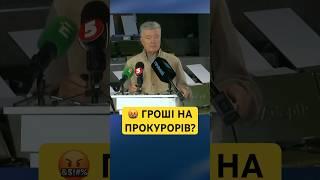 ПОРОШЕНКО НЕ СТРИМАВСЯ