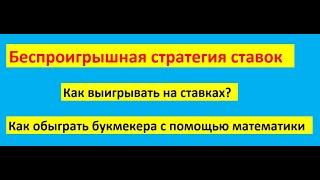 Беспроигрышная стратегия ставок или как обыграть букмекерскую контору с помощью математики в лайве?