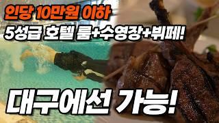 서울에서 찾지마세요 맛집인가 호텔인가 가성비까지 찢어버린 대구 최초 5성급 호텔 클라스! 먹캉스&럭셔리 호캉스 성지 | 호텔 인터불고 대구