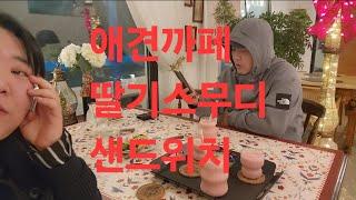 복부인 꺄 넘 예쁜 애견까페 딸기스무디 샌드위치 먹방  mukbang