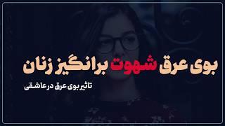 اغواگری‌های بوی بدن با غدد آپوکرین | روانشناسی تکاملی