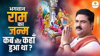 भगवान राम का जन्म कब और कहाँ हुआ था ? Bhagwan Ram Ka Janm Kab Aur Kahan Hua Tha? Pujya Rajan Jee