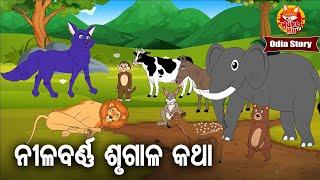 NILABARNA SRUGAL KATHA - ନୀଳବର୍ଣ ଶୃଗାଳ କଥା | Odia Moral Story | ଓଡିଆ କାର୍ଟୁନ ଗପ