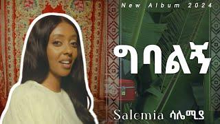 Gbalgi - Salemia - ግባልኝ - ሳለሚያ - (new Ethiopian music 2024