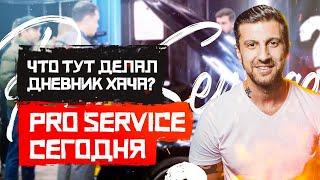 Что тут делал #Дневник Хача? #Pro-Service сегодня