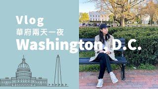 Washington DC Vlog | 兩天一夜 華盛頓哥倫比亞特區踩點 充滿影集場景 | 這趟最推的店 A Ma Maniere