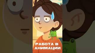ПЕРВАЯ Работа в Студии #animation #art