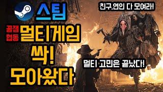 [스팀 멀티/협동 추천게임들]핫한 건 싹! 다 모아왔다/함께하면 핵꿀잼인 협동/멀티플레이 게임들추천[리스트참고]