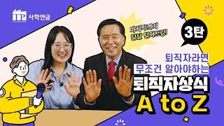 퇴직예정자라면 꼭 알아야 한다! 사학연금공단 퇴직자상식 A to Z 제3탄!