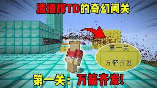 我的世界：万箭齐发【渣渣辉TD】